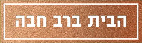 הבית ברב חבה בלבן על רקע חום ומסגרת לבנה